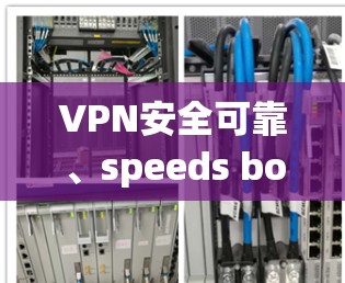 VPN安全可靠、speeds boost、高效便捷 VPN安全可靠、speeds boost、高效便捷
