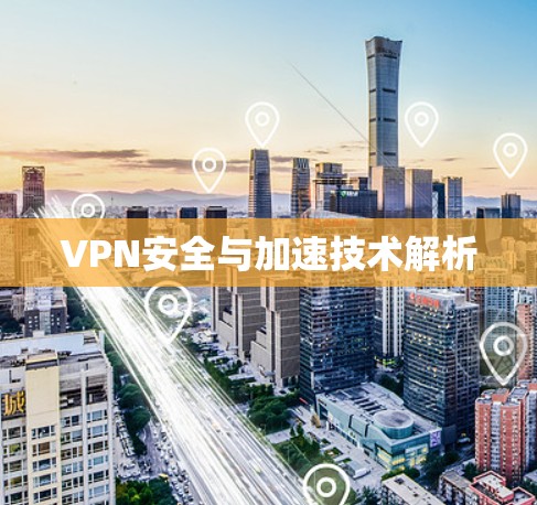 VPN安全与加速技术解析