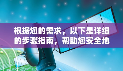 根据您的需求，以下是详细的步骤指南，帮助您安全地下载和使用VPNAPP