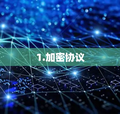 1.加密协议