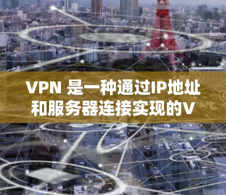 VPN 是一种通过IP地址和服务器连接实现的VPN技术，它允许用户在线访问不同的网络环境。虽然VPN通常被认为是安全的，但在使用过程中可能会遇到连接中断的问题。以下是解决这些潜在问题的步骤