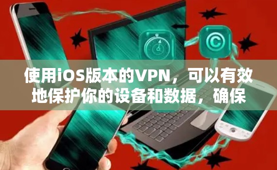 使用iOS版本的VPN,可以有效地保护你的设备和数据,确保安全和隐私。以下是一步到位的指南,帮助你顺利使用iOSVPN 使用iOS版本的VPN,可以有效地保护你的设备和数据,确保安全和隐私。以下是一步到位的指南,帮助你顺利使用iOSVPN