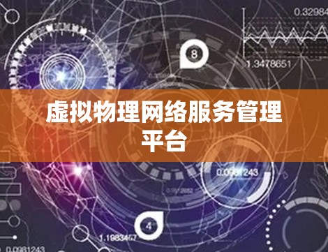 虚拟物理网络服务管理平台 虚拟物理网络服务管理平台