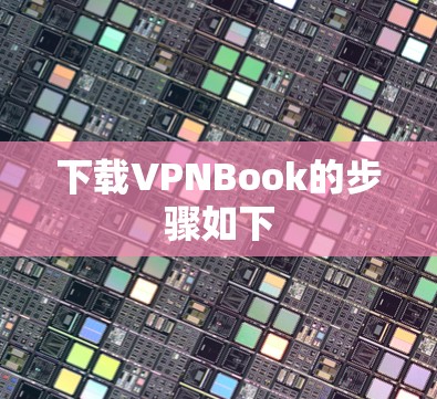 下载VPNBook的步骤如下