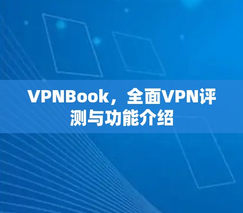 VPNBook，全面VPN评测与功能介绍