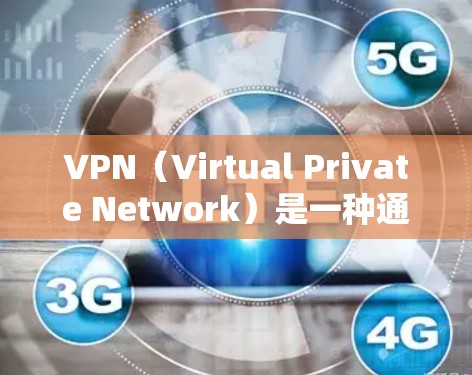 VPN(Virtual Private Network)是一种通过网络防火墙技术将外部连接与内部网络隔离的技术,旨在保护用户数据的安全。以下是一些关于VPNAPP评价的常见问题和建议 VPN(Virtual Private Network)是一种通过网络防火墙技术将外部连接与内部网络隔离的技术,旨在保护用户数据的安全。以下是一些关于VPNAPP评价的常见问题和建议