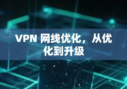 VPN 网线优化，从优化到升级