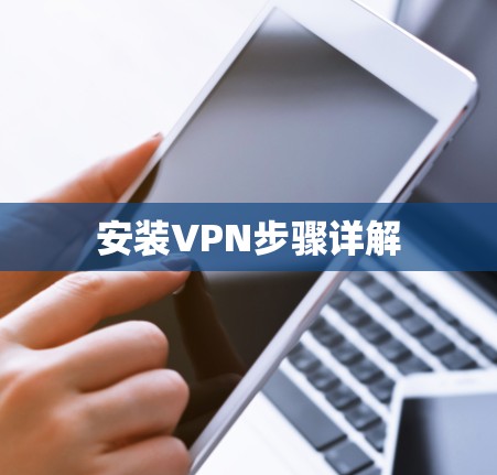 安装VPN步骤详解 安装VPN步骤详解