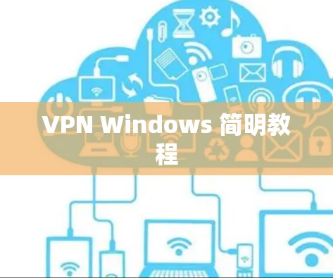VPN Windows 简明教程 VPN Windows 简明教程