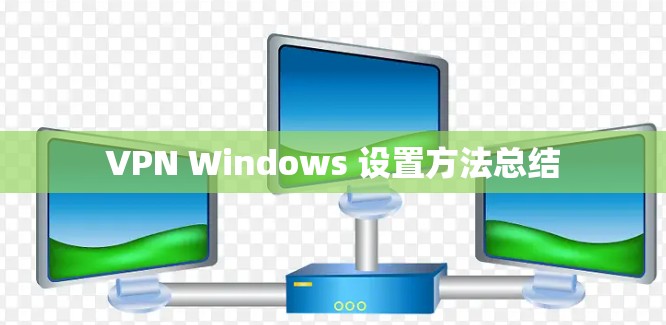 VPN Windows 设置方法总结
