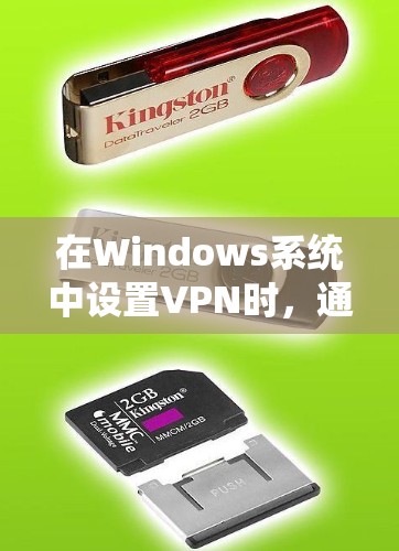 在Windows系统中设置VPN时,通常需要通过防火墙、网络设置或VPN软件来管理。以下是一些常见的设置步骤和问题解决方案 在Windows系统中设置VPN时,通常需要通过防火墙、网络设置或VPN软件来管理。以下是一些常见的设置步骤和问题解决方案