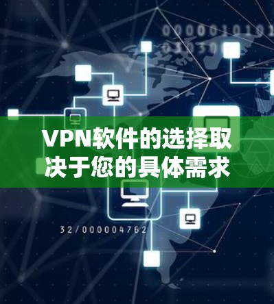 VPN软件的选择取决于您的具体需求,以下是一些实用的推荐,涵盖了不同的需求和使用场景 VPN软件的选择取决于您的具体需求,以下是一些实用的推荐,涵盖了不同的需求和使用场景