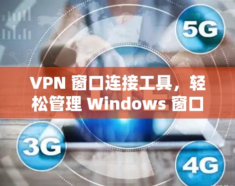 VPN 窗口连接工具,轻松管理 Windows 窗口VPN连接 VPN 窗口连接工具,轻松管理 Windows 窗口VPN连接