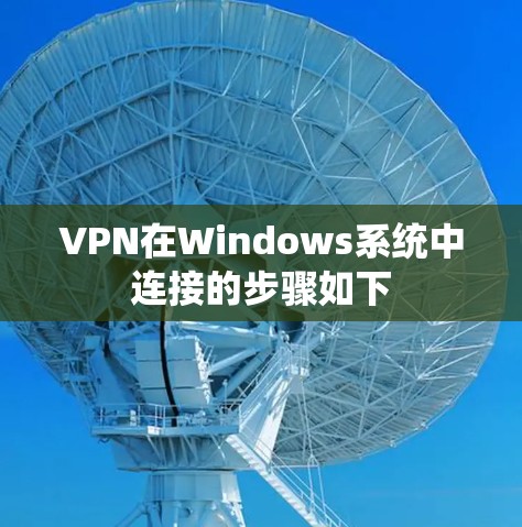 VPN在Windows系统中连接的步骤如下 VPN在Windows系统中连接的步骤如下