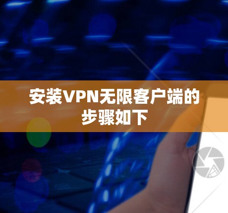 安装VPN无限客户端的步骤如下 安装VPN无限客户端的步骤如下