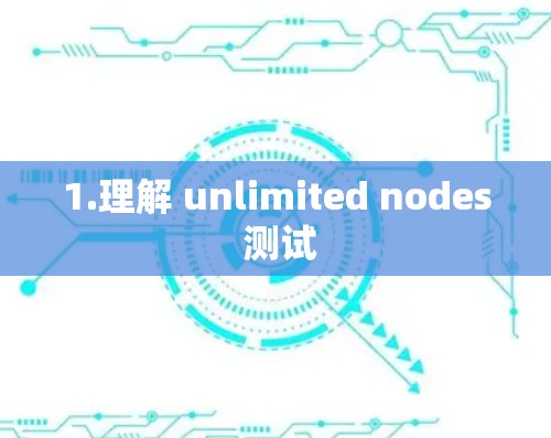 1.理解 unlimited nodes 测试 1.理解 unlimited nodes 测试