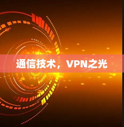 通信技术，VPN之光