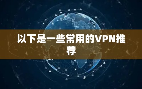 以下是一些常用的VPN推荐