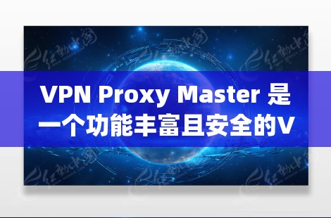 VPN Proxy Master 是一个功能丰富且安全的VPN代理工具,适合个人用户和企业用户使用。以下是对该工具的主要功能的详细分析 VPN Proxy Master 是一个功能丰富且安全的VPN代理工具,适合个人用户和企业用户使用。以下是对该工具的主要功能的详细分析