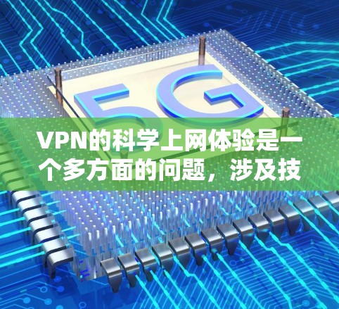 VPN的科学上网体验是一个多方面的问题,涉及技术、安全、隐私保护等多个方面。以下是详细的内容 VPN的科学上网体验是一个多方面的问题,涉及技术、安全、隐私保护等多个方面。以下是详细的内容