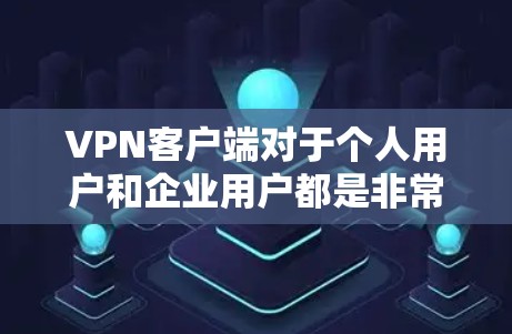 VPN客户端对于个人用户和企业用户都是非常有用的工具,以下是几种常见的VPN客户端,适用于PC和Web端 VPN客户端对于个人用户和企业用户都是非常有用的工具,以下是几种常见的VPN客户端,适用于PC和Web端