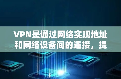 VPN是通过网络实现地址和网络设备间的连接,提供安全、匿名和可靠的数据传输。如果您需要下载VPN软件,可以按照以下步骤操作 VPN是通过网络实现地址和网络设备间的连接,提供安全、匿名和可靠的数据传输。如果您需要下载VPN软件,可以按照以下步骤操作