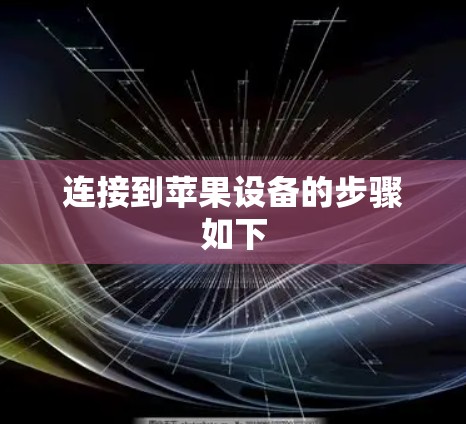 连接到苹果设备的步骤如下