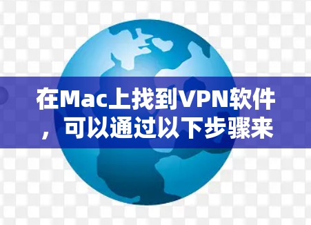 在Mac上找到VPN软件,可以通过以下步骤来实现 在Mac上找到VPN软件,可以通过以下步骤来实现