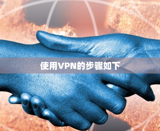 使用VPN的步骤如下