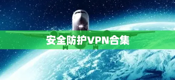 安全防护VPN合集 安全防护VPN合集