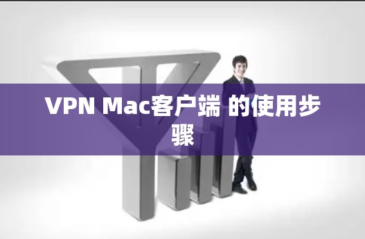 VPN Mac客户端 的使用步骤 VPN Mac客户端 的使用步骤