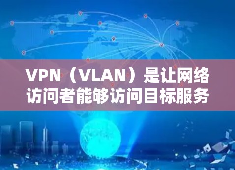 VPN（VLAN）是让网络访问者能够访问目标服务器的技术，提供了一个安全且隐私的网络环境。以下是几个常见的VPN软件或工具，适合在Mac上使用