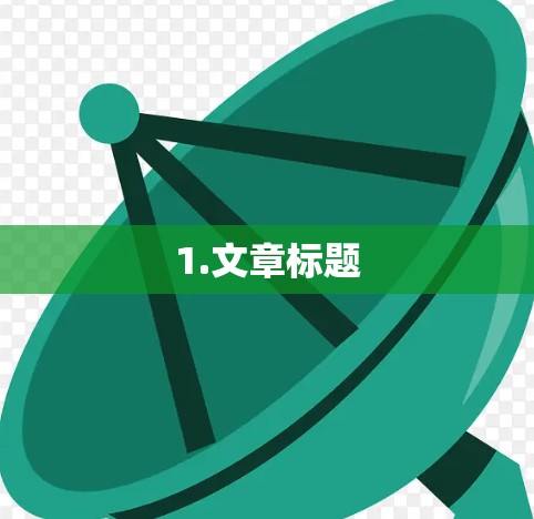 1.文章标题 1.文章标题