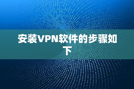 安装VPN软件的步骤如下 安装VPN软件的步骤如下
