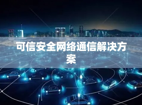 可信安全网络通信解决方案 可信安全网络通信解决方案