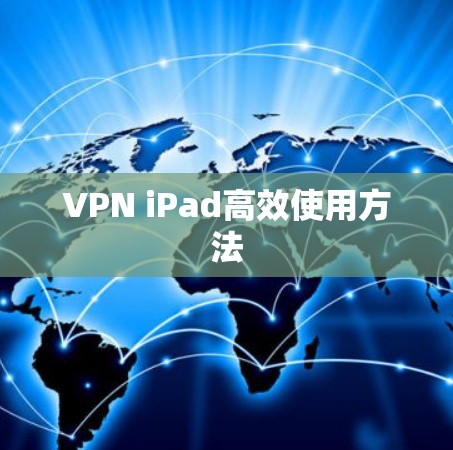 VPN iPad高效使用方法 VPN iPad高效使用方法