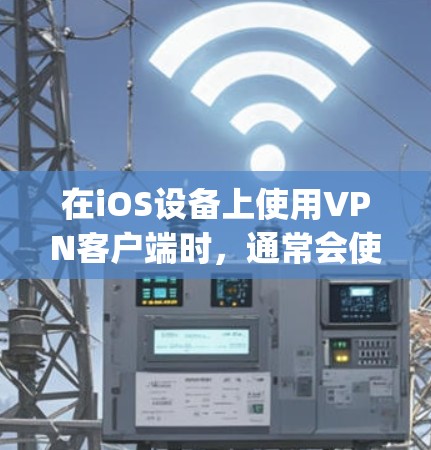 在iOS设备上使用VPN客户端时,通常会使用应用商店(App Store)中的特定应用程序。以下是使用iOS VPN 工具访问客户端官网的步骤 在iOS设备上使用VPN客户端时,通常会使用应用商店(App Store)中的特定应用程序。以下是使用iOS VPN 工具访问客户端官网的步骤