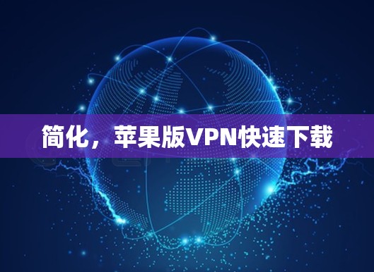 简化，苹果版VPN快速下载