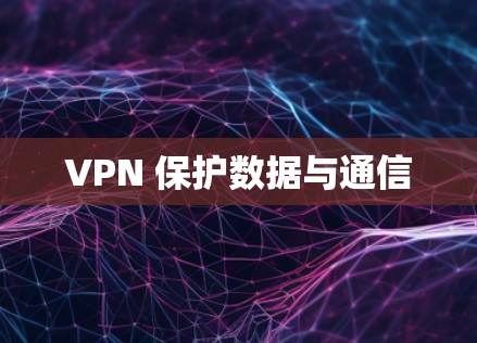 VPN 保护数据与通信 VPN 保护数据与通信
