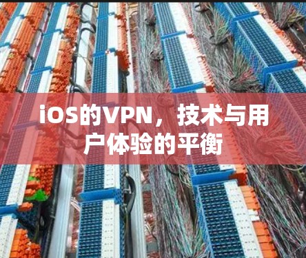 iOS的VPN,技术与用户体验的平衡 iOS的VPN,技术与用户体验的平衡
