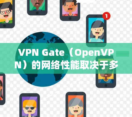 VPN Gate(OpenVPN)的网络性能取决于多种因素,包括网络环境、使用协议版本、使用的端口设置以及所处的物理环境。以下是一些常见的测试场景和建议,帮助您了解VPN Gate 的网络性能 VPN Gate(OpenVPN)的网络性能取决于多种因素,包括网络环境、使用协议版本、使用的端口设置以及所处的物理环境。以下是一些常见的测试场景和建议,帮助您了解VPN Gate 的网络性能