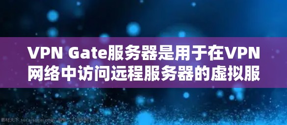 VPN Gate服务器是用于在VPN网络中访问远程服务器的虚拟服务器。以下是连接VPN Gate服务器的步骤 VPN Gate服务器是用于在VPN网络中访问远程服务器的虚拟服务器。以下是连接VPN Gate服务器的步骤