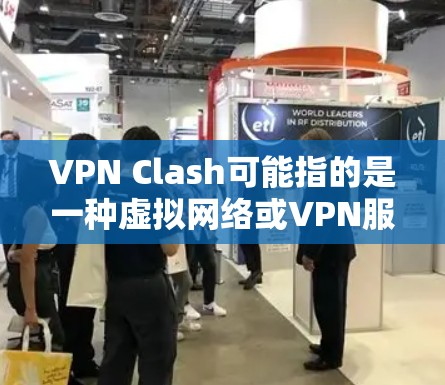 VPN Clash可能指的是一种虚拟网络或VPN服务,但具体的含义可能因上下文而异。以下是一些关于VPN的常见知识和步骤,供您参考 VPN Clash可能指的是一种虚拟网络或VPN服务,但具体的含义可能因上下文而异。以下是一些关于VPN的常见知识和步骤,供您参考