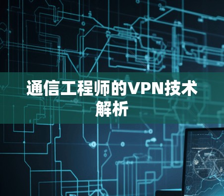通信工程师的VPN技术解析 通信工程师的VPN技术解析