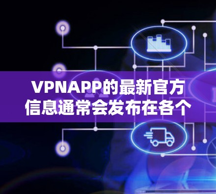 VPNAPP的最新官方信息通常会发布在各个VPN服务的官方网站上,包括如Qik、H2O、C ATTACK等平台。以下是这些平台的一些最新官方信息 VPNAPP的最新官方信息通常会发布在各个VPN服务的官方网站上,包括如Qik、H2O、C ATTACK等平台。以下是这些平台的一些最新官方信息