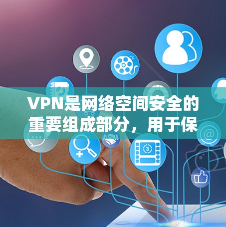 VPN是网络空间安全的重要组成部分,用于保护用户的隐私和信息安全。以下是详细的VPNAPP安装步骤,供您参考 VPN是网络空间安全的重要组成部分,用于保护用户的隐私和信息安全。以下是详细的VPNAPP安装步骤,供您参考