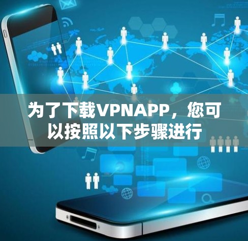 为了下载VPNAPP,您可以按照以下步骤进行 为了下载VPNAPP,您可以按照以下步骤进行