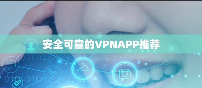 安全可靠的VPNAPP推荐 安全可靠的VPNAPP推荐