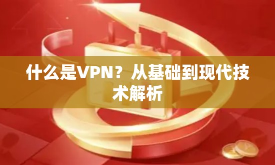什么是VPN?从基础到现代技术解析 什么是VPN?从基础到现代技术解析