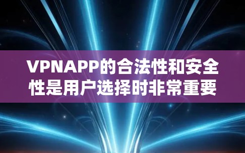 VPNAPP的合法性和安全性是用户选择时非常重要的考虑因素。以下是一些关于VPNAPP的详细信息,帮助您更好地理解如何选择和使用合法的VPN软件 VPNAPP的合法性和安全性是用户选择时非常重要的考虑因素。以下是一些关于VPNAPP的详细信息,帮助您更好地理解如何选择和使用合法的VPN软件